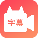 闪字幕视频制作app下载-闪字幕视频制作v2.1.0 免费版