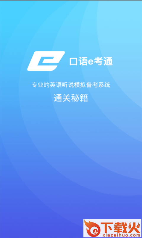 口语e考通app截图1