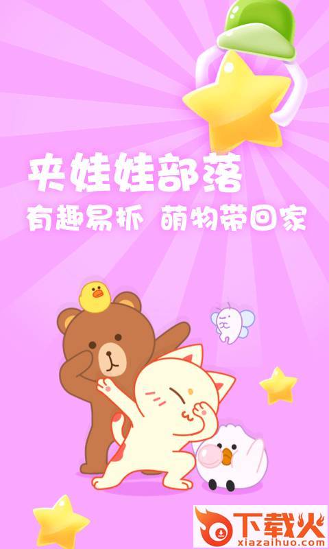 夹娃娃部落app截图1