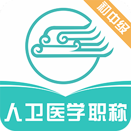 人卫医学职称软件下载-人卫医学职称考试宝典下载v1.1 官方版