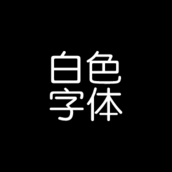 白色字体图标包app下载-白色字体图标包v1.1.5 安卓版