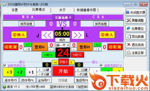 2016篮球比赛计时计分系统LED专用版 v1.3 官方版 截图1