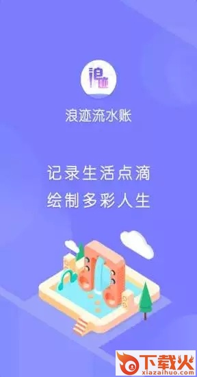 浪迹流水账截图1