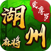 爱摩罗湖州麻将安卓版下载-爱摩罗湖州麻将appv1.0 最新版