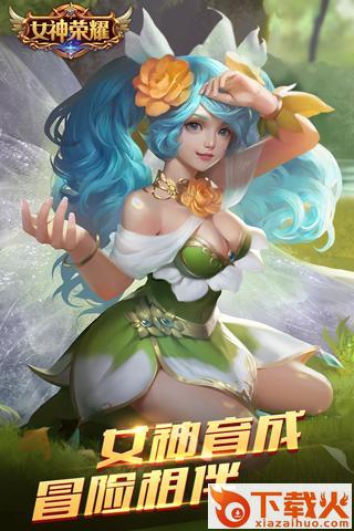 女神荣耀手游官方下载截图1