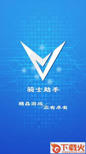 骑士助手游戏盒子app官方正版截图1