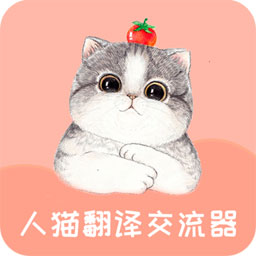 人猫翻译交流器 v1.9.4 免费版 人猫翻译交流器 v1.9.4 免费版