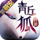 青丘狐传说ios版下载-青丘狐传说苹果版下载v1.6.8 iphone版