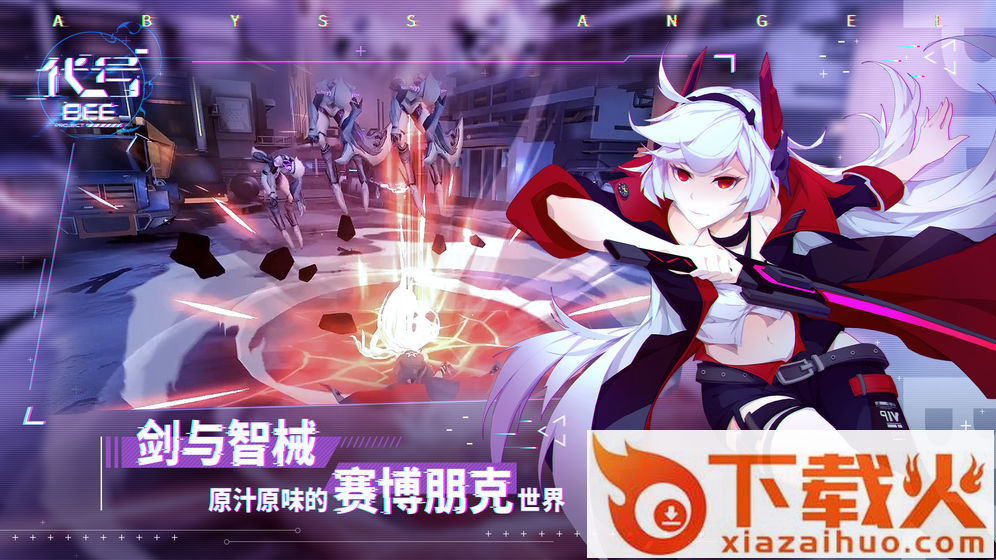 代号BEE内测版截图2