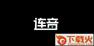 连音短视频截图3