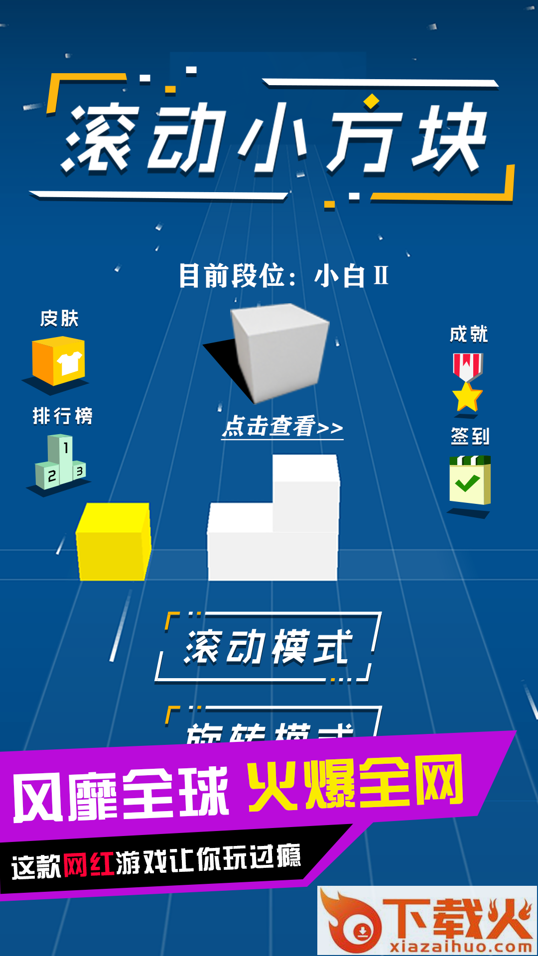 滚动小方块 v1.0.0 安卓版截图1
