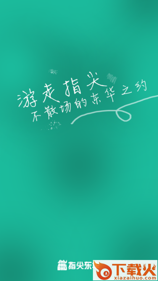 指尖东华app下载截图1