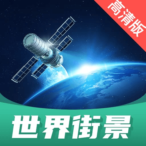 世界街景地图高清版下载安装-世界街景地图高清版v1.3.0 安卓版