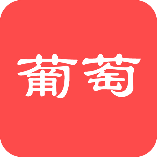 小葡萄app下载-小葡萄v1.0.5 官方版