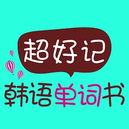 超好记韩语单词书app v2.101.037 最新版