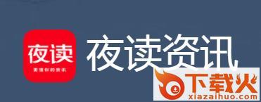 夜读资讯截图3