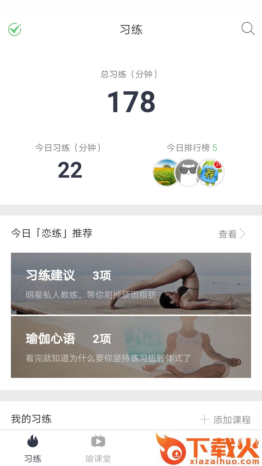 恋练瑜伽app截图1