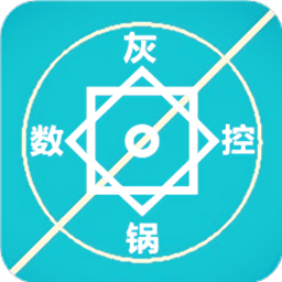 灰锅数控计算软件ios最新版 v1.32 iphone手机版 