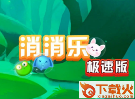 消消乐极速版2020截图3