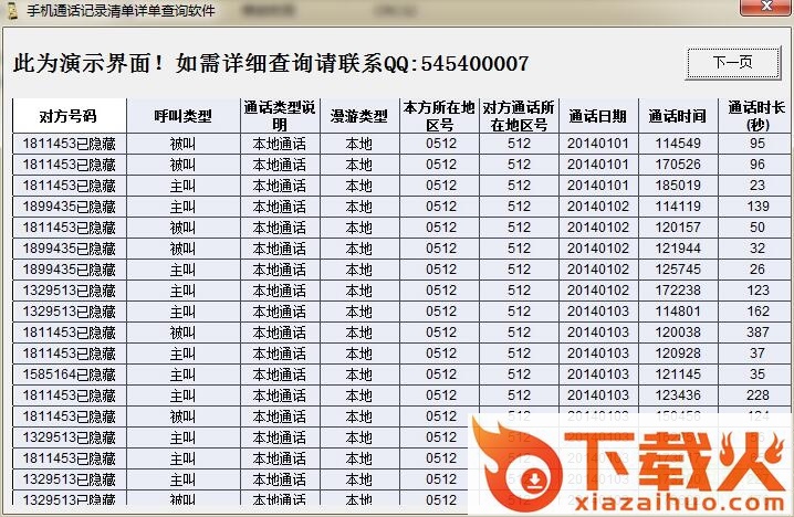 手机通话记录清单详单查询软件