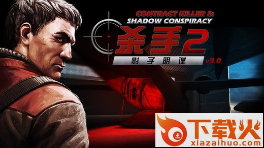 杀手2影子阴谋ios