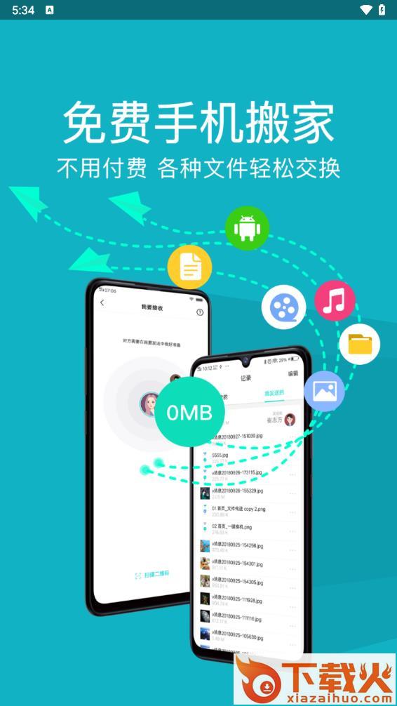 手机克隆换机互传app截图1