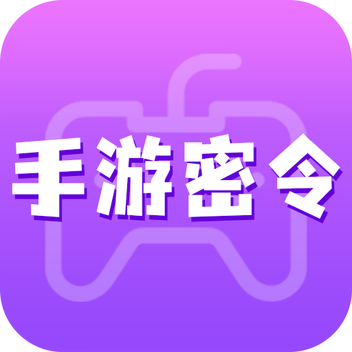 手游密令app v1.4.2 最新版