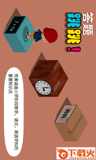 阳阳答题跳一跳截图1