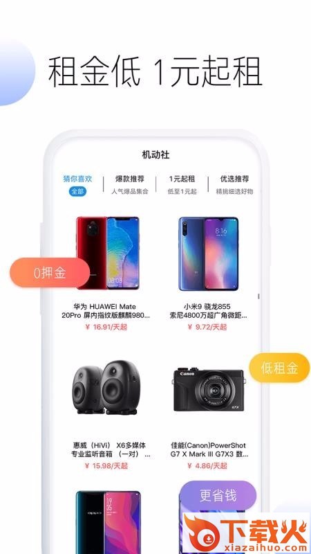 机动社(免押金租3C产品)截图1