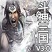 斗神三国v3.0血战黄沙 附隐藏英雄密码 斗神三国v3.0血战黄沙 附隐藏英雄密码