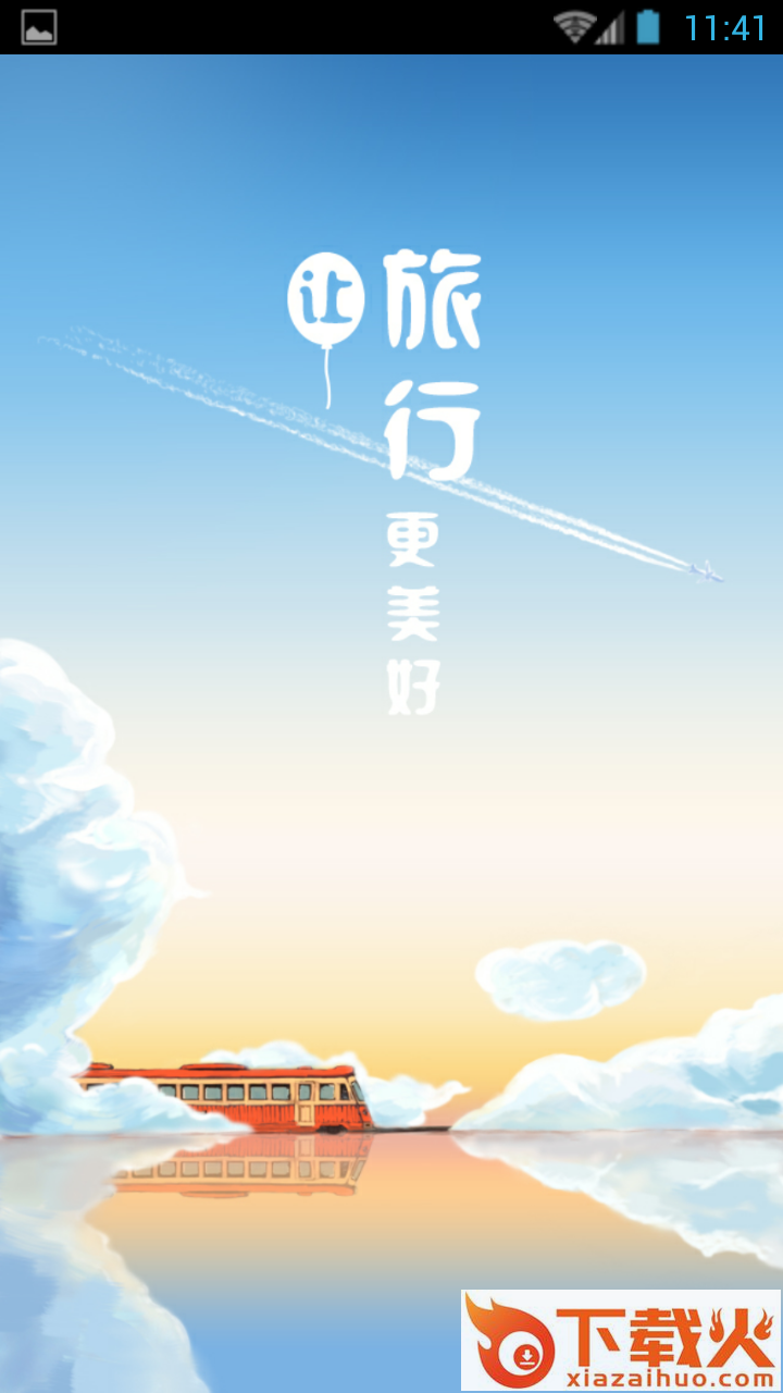 高铁旅行APP下载截图1