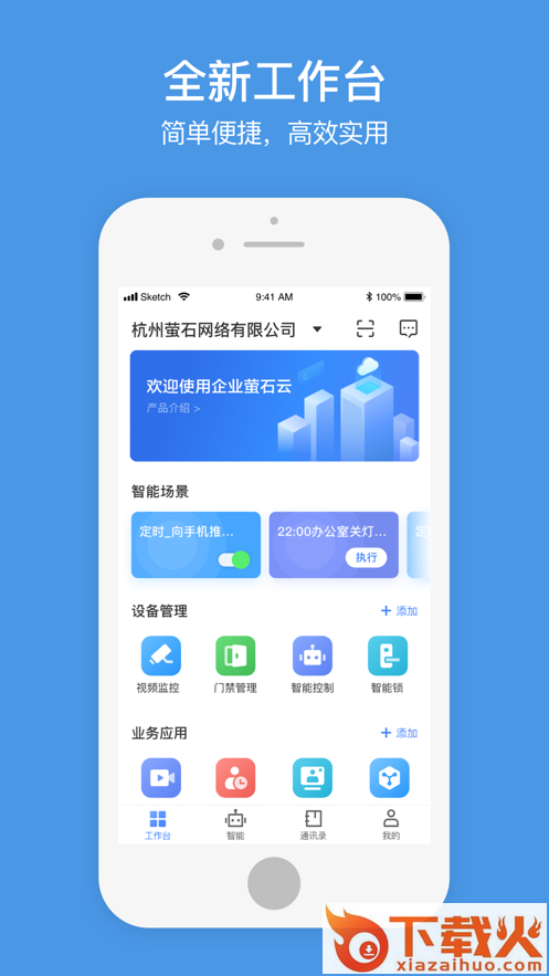 萤石商业智居app截图1