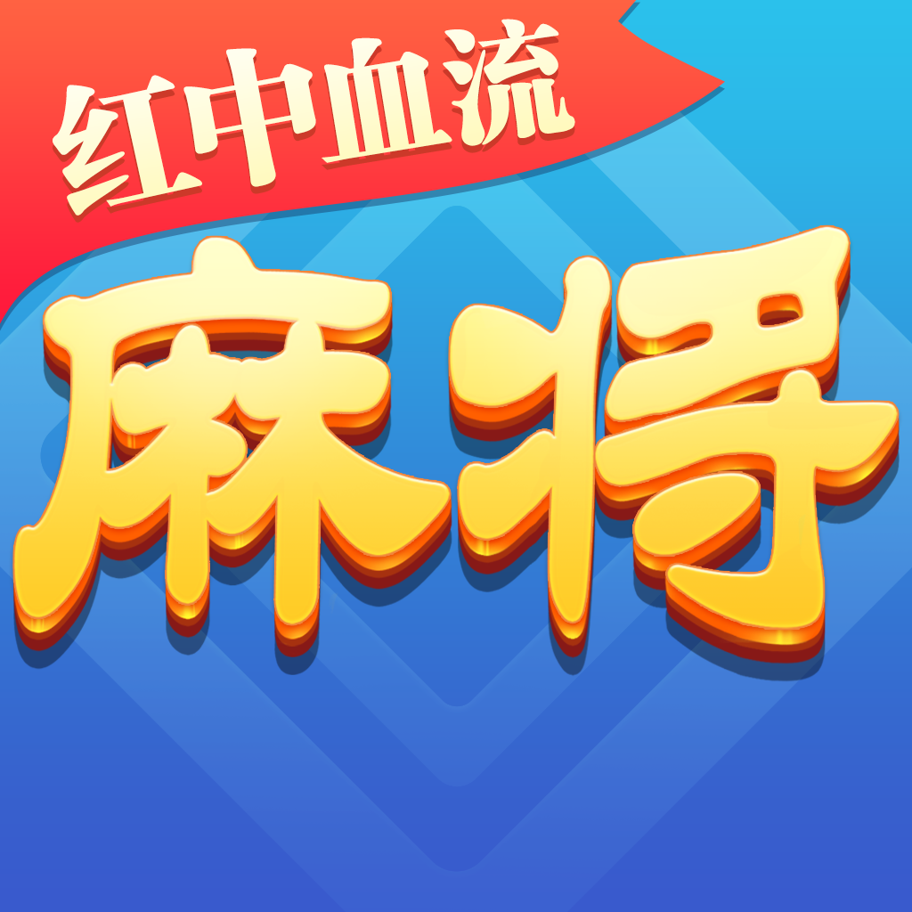 四川麻将血战换三张官方下载-四川麻将血战换三张v1.1 安卓版