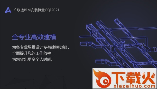 广联达bim安装计量gqi2021 v7.4.0.5153 官方全国版 截图1
