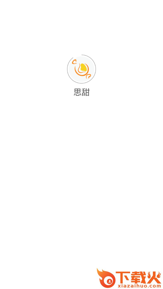 思甜app截图1