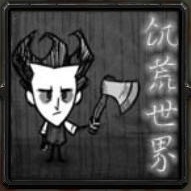 饥荒世界A02正式版_魔兽生存地图 附游戏攻略 饥荒世界A02正式版_魔兽生存地图 附游戏攻略