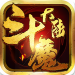 斗魔大陆 v2.0 安卓版 斗魔大陆 v2.0 安卓版