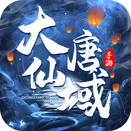 大唐仙域手游 v1.0.8 最新版 大唐仙域手游 v1.0.8 最新版