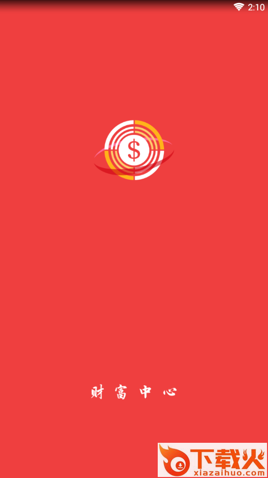 财富中心截图1