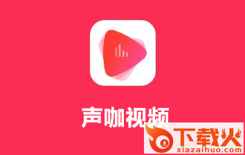 声咖视频截图3