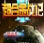 超合金战记3王者辅助-超合金战记3王者修改器下载vsp32 最新版