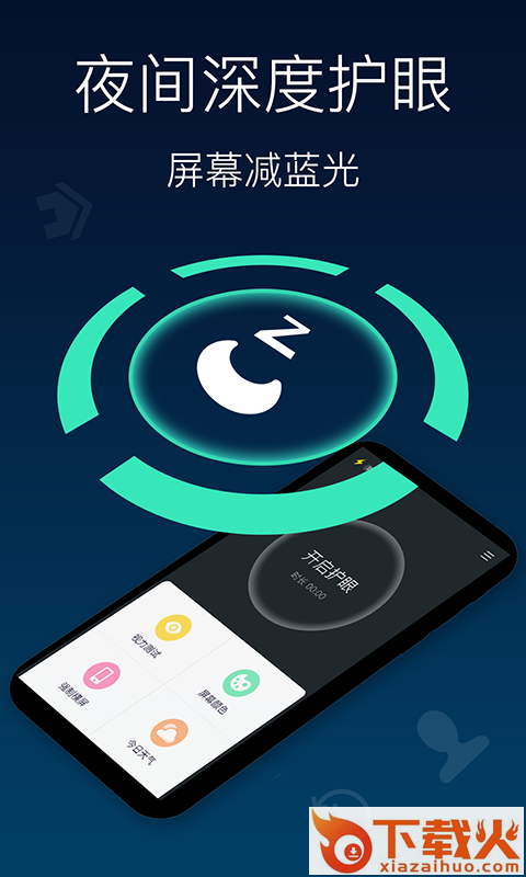 夜间模式护眼宝截图1
