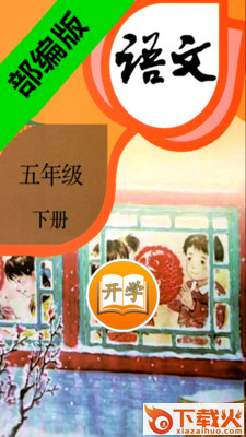 小学语文五年级下app截图1