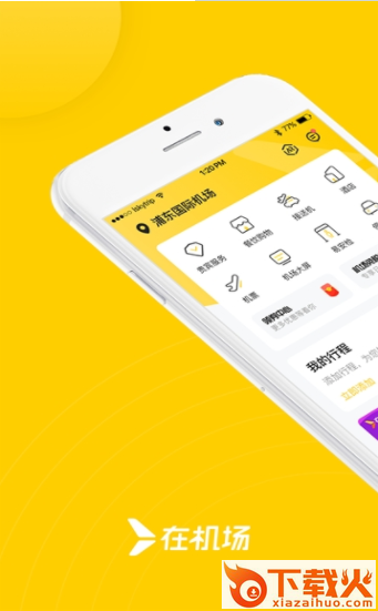 在机场app截图2