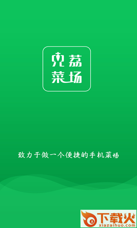 兜荔菜场截图1