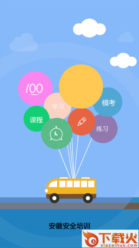 安徽安全培训app截图1
