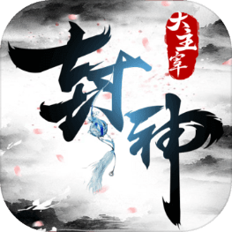 封神大主宰手游客户端下载-封神大主宰手游v2.38520 安卓版