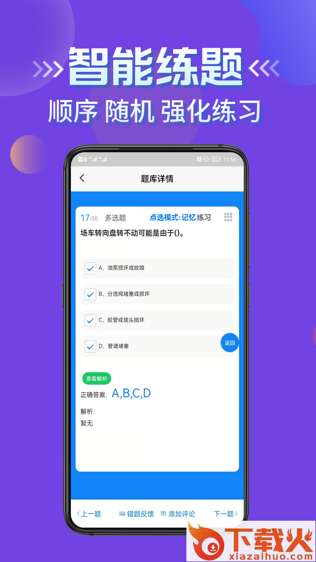 叉车司机考试学知题app截图1