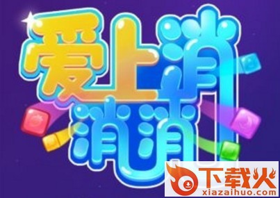 爱上消消消2020红包版截图3