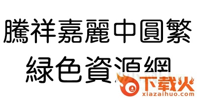 腾祥嘉丽中圆繁字体 截图1